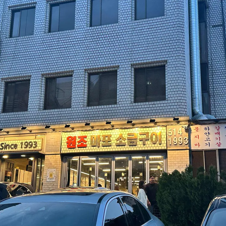 원조마포소금구이 사진 2