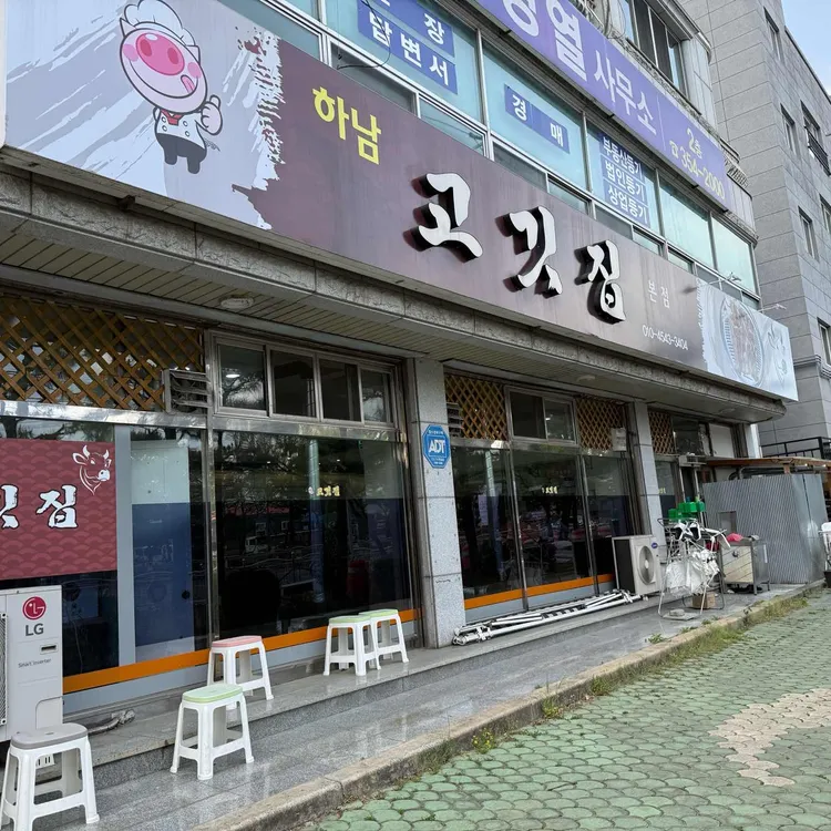 하남고깃집 대표 사진