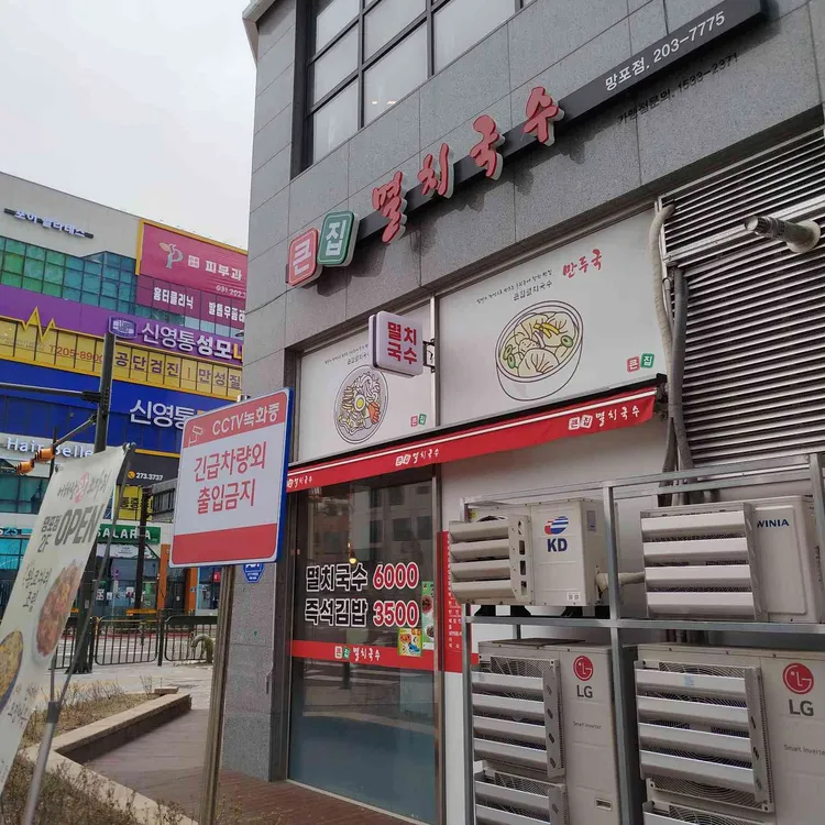큰집멸치국수 대표 사진