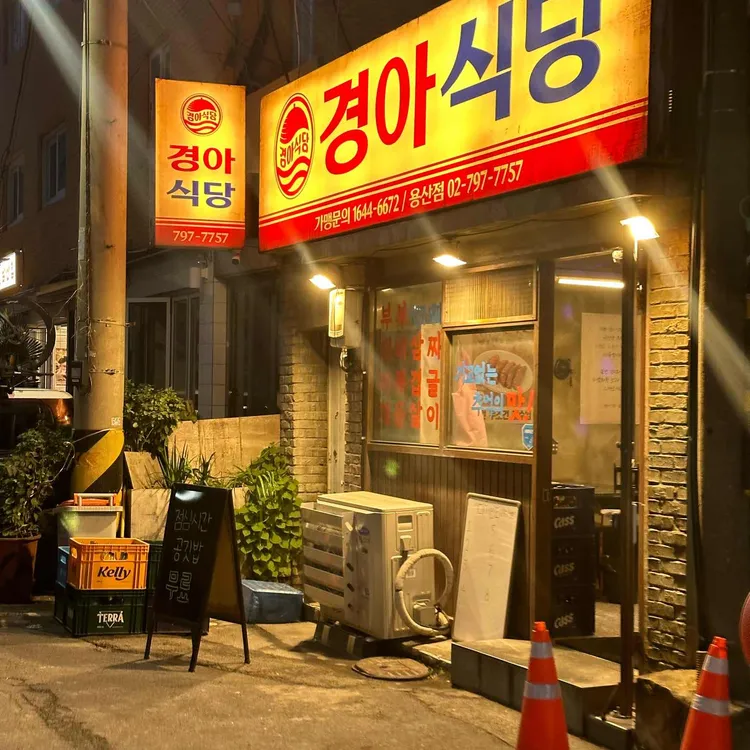 경아식당 사진 1