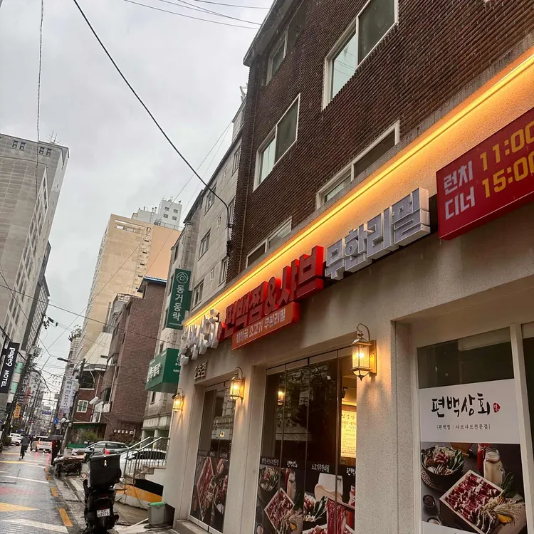 편백상회 대표 사진