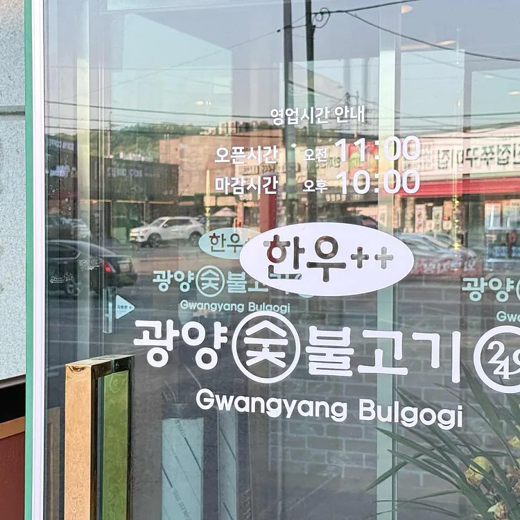 249광양불고기 대표 사진