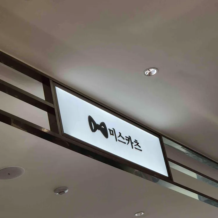 미스카츠 대표 사진