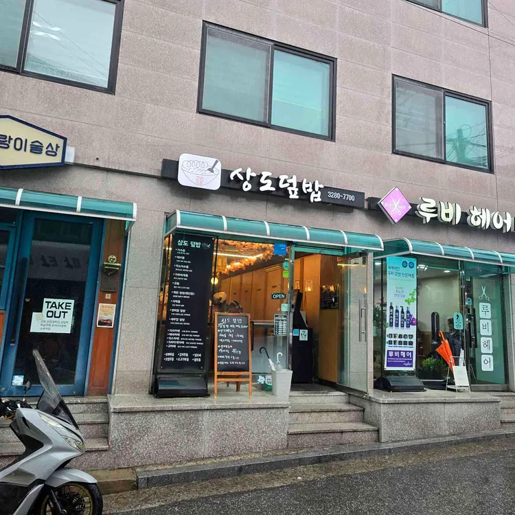 상도덮밥 사진 1