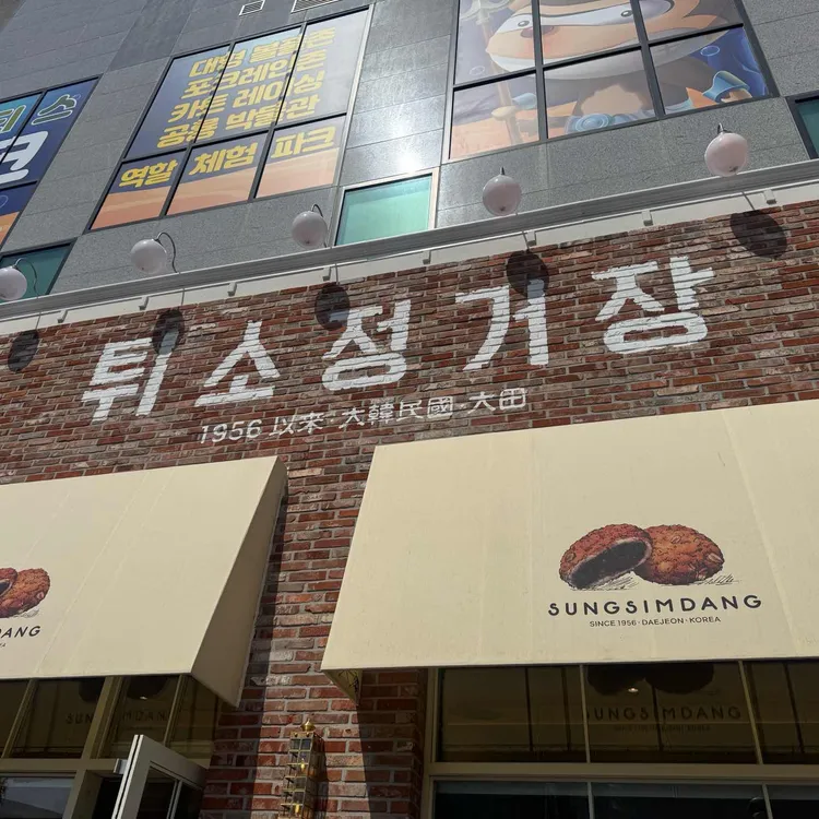 성심당 대표 사진