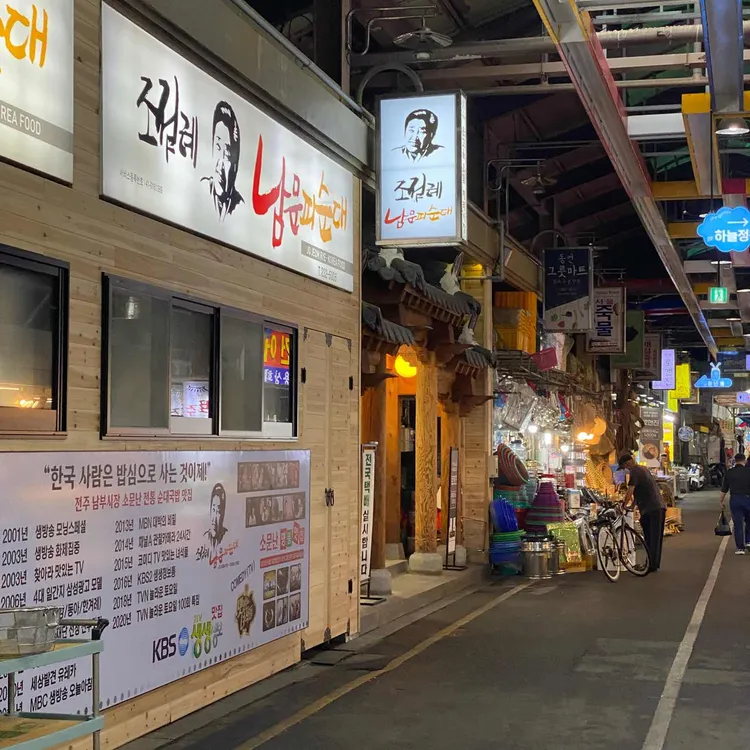 조점례 남문피순대 사진 1