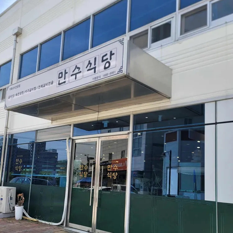 만수식당 사진 1