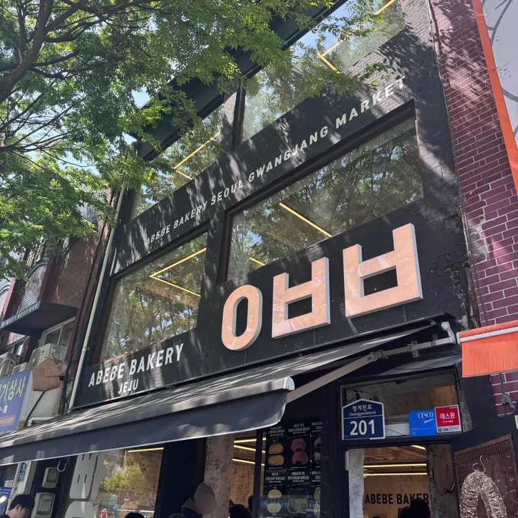 아베베베이커리 사진
