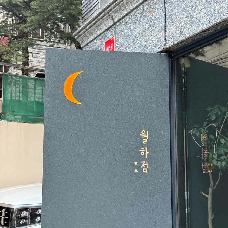 월하 점 대표 사진