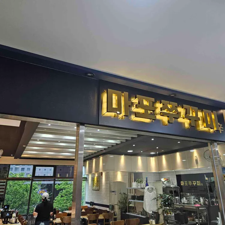 마포쭈꾸미 사진 1