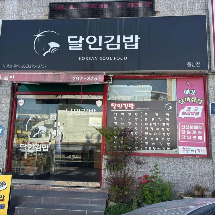 달인김밥 대표 사진