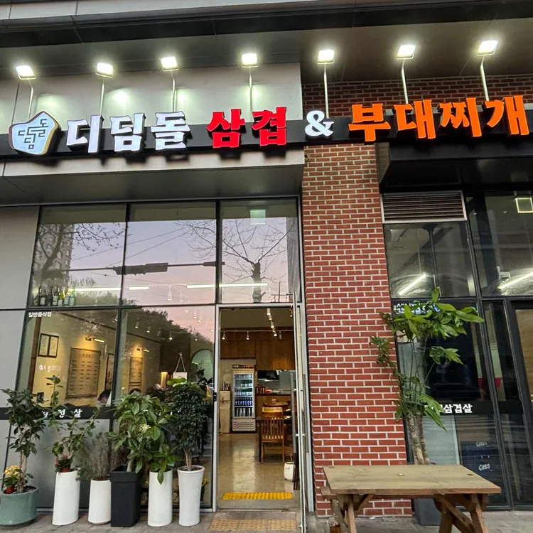 디딤돌 삼겹&부대찌개 대표 사진