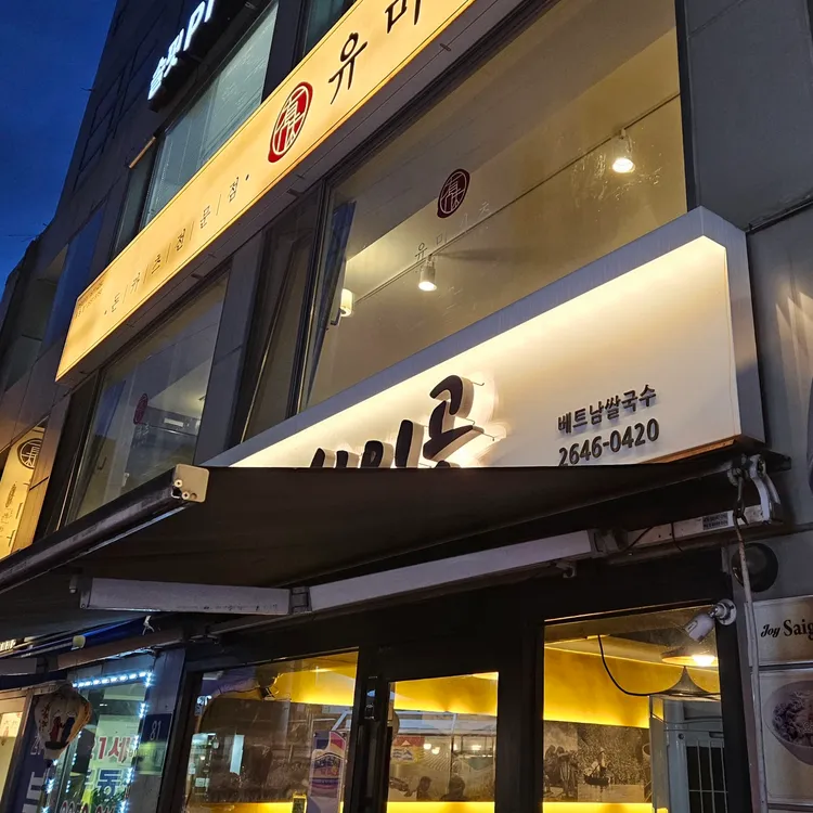 조이사이공 대표 사진