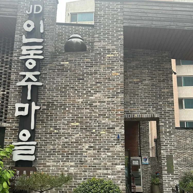 인동주마을 사진 2