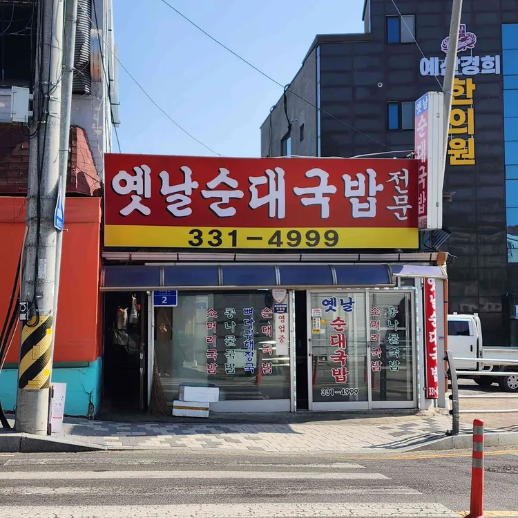옛날순대국밥 사진 2