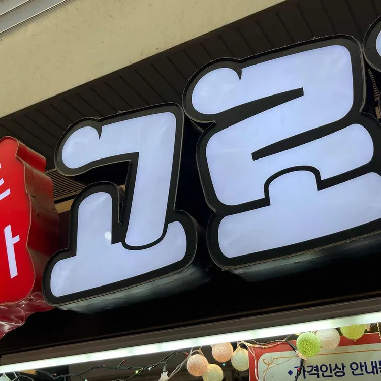 이희성 즉석빵 ( 죽도명가 고로케 & 도넛 ) 사진 1