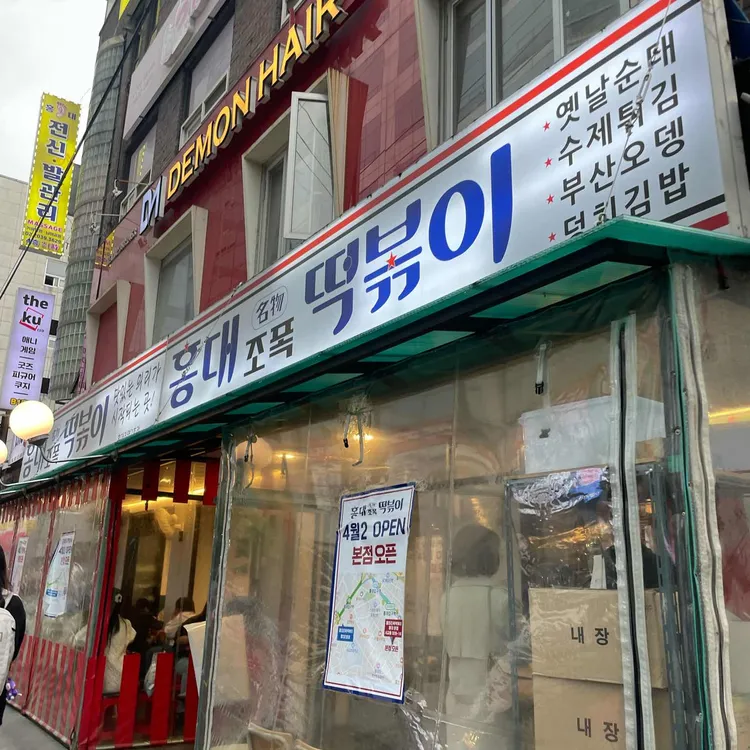 홍대조폭떡볶이 사진 1