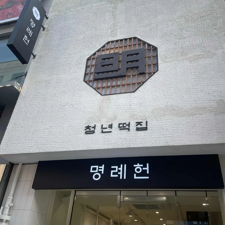 청년떡집 명례헌 대표 사진