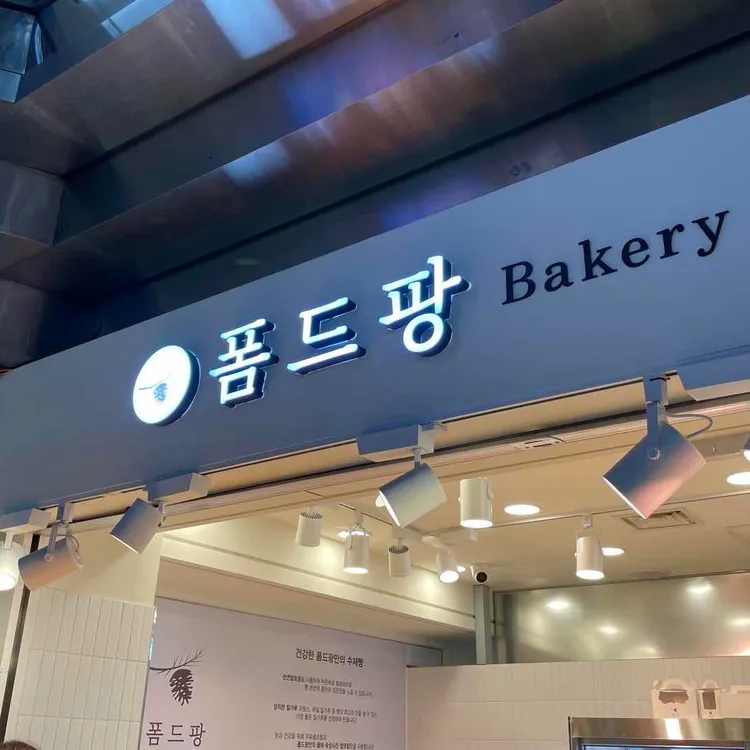 폼드팡 대표 사진