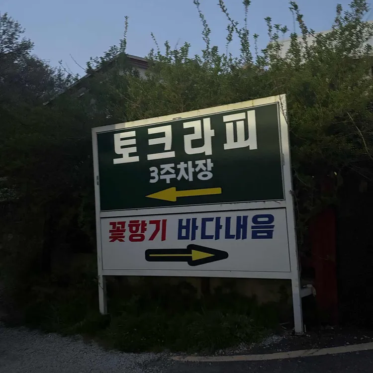 토크라피 대표 사진