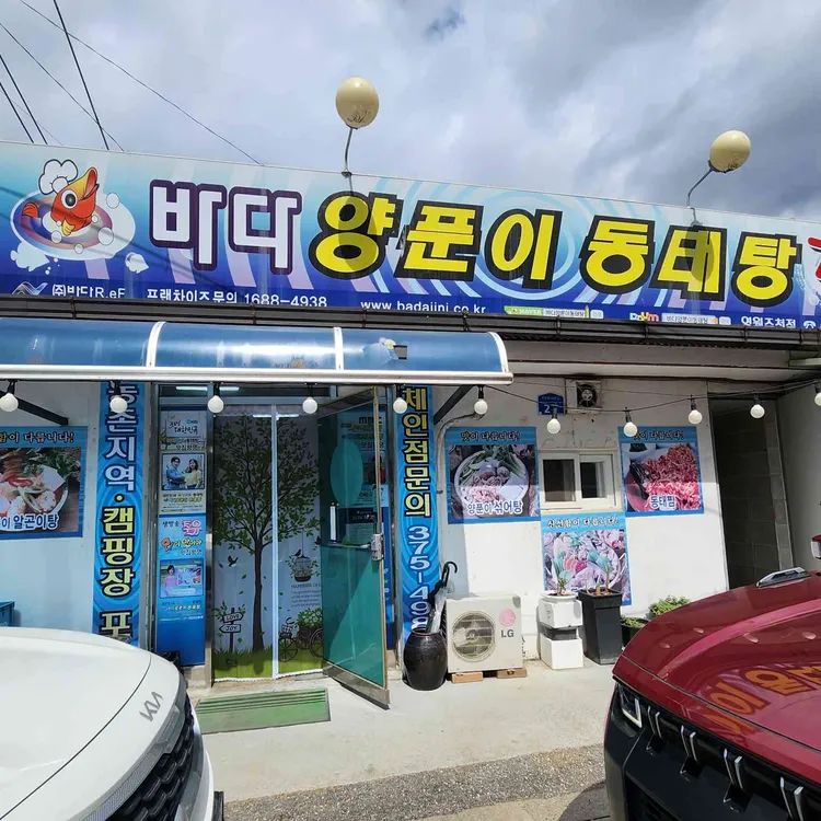 바다양푼이동태탕 대표 사진