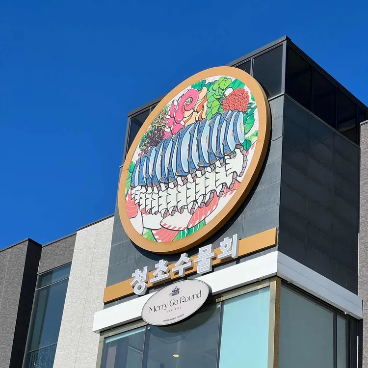 청초수물회 대표 사진