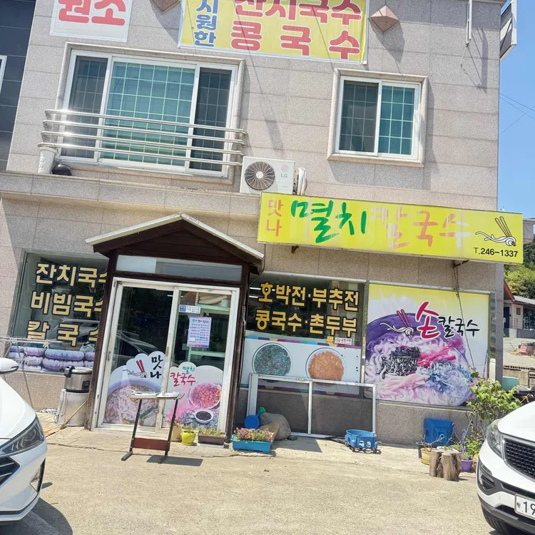 맛나멸치칼국수 사진 1