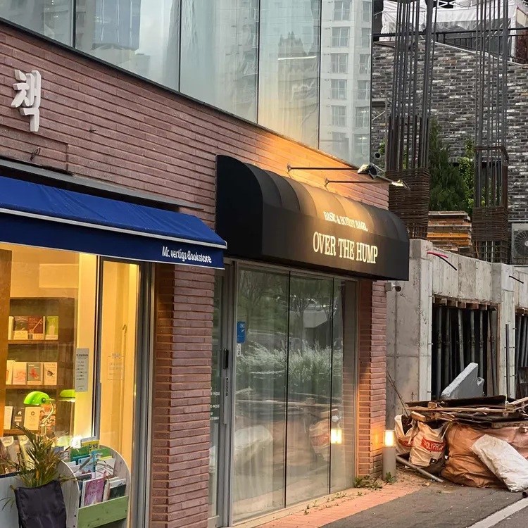 오버더험프 사진 2