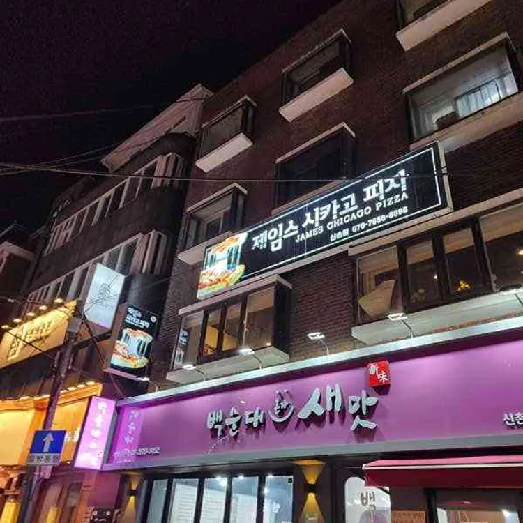 제임스시카고피자 사진 2