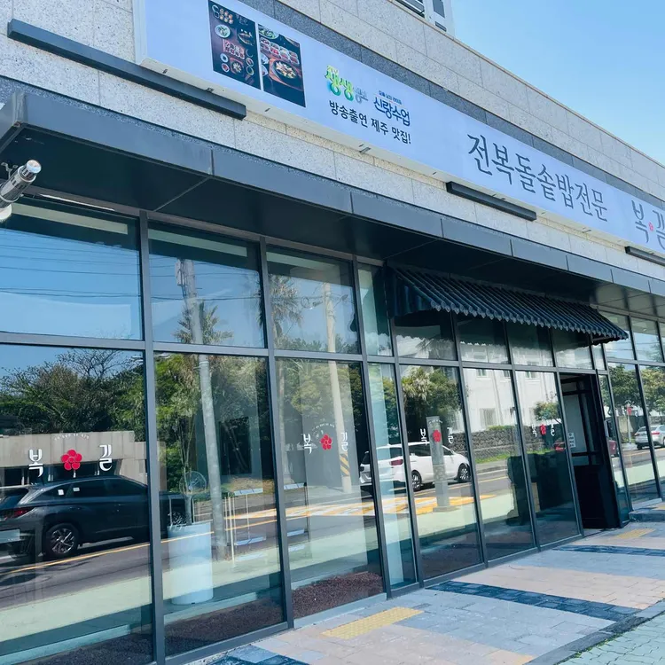 복길 사진 1