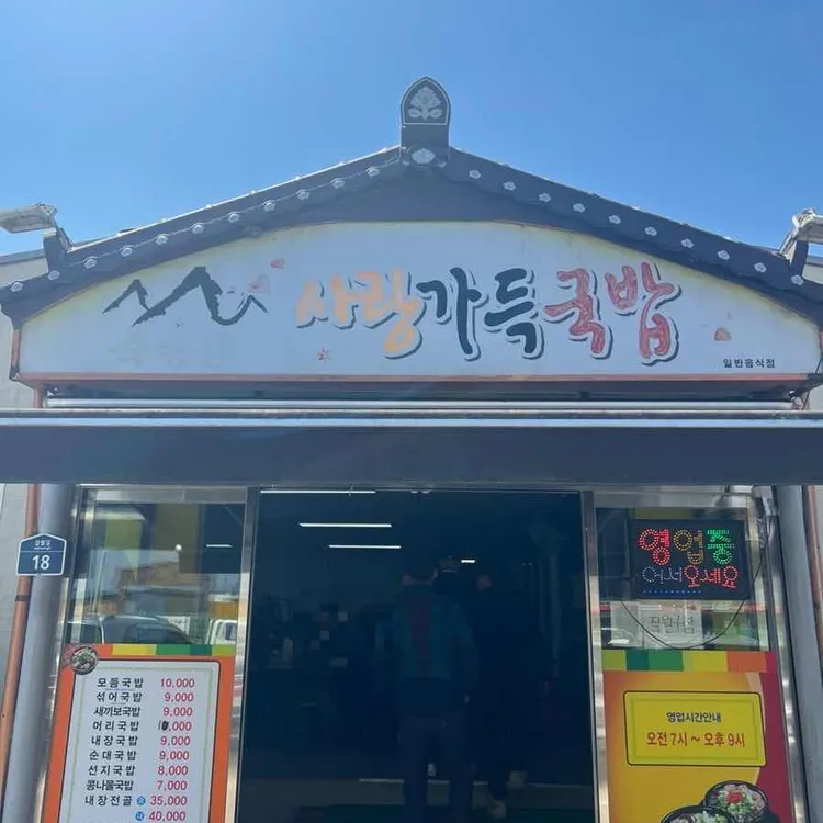축령산 사랑가득국밥 대표 사진