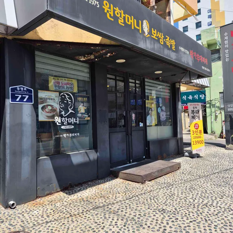 원할머니보쌈족발 대표 사진