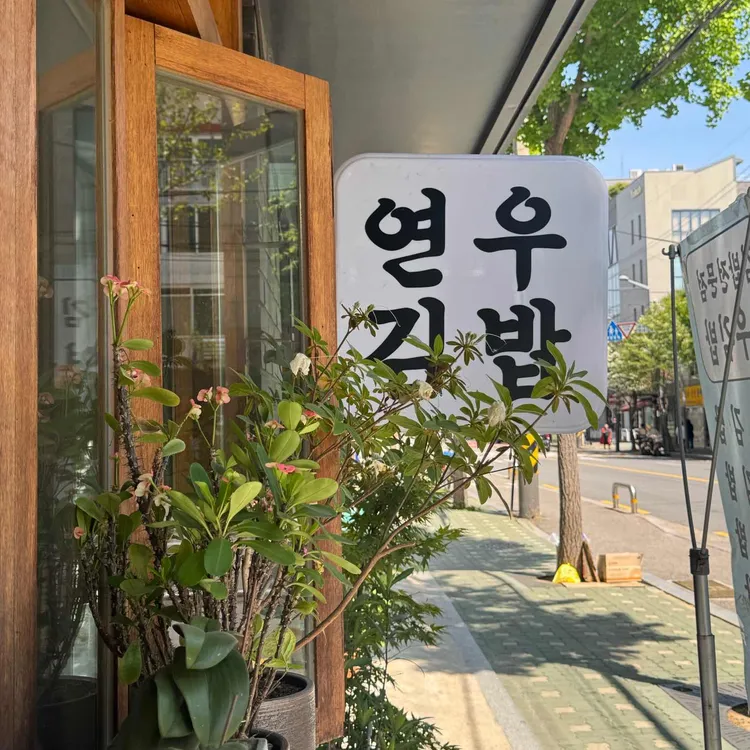 연우김밥 대표 사진