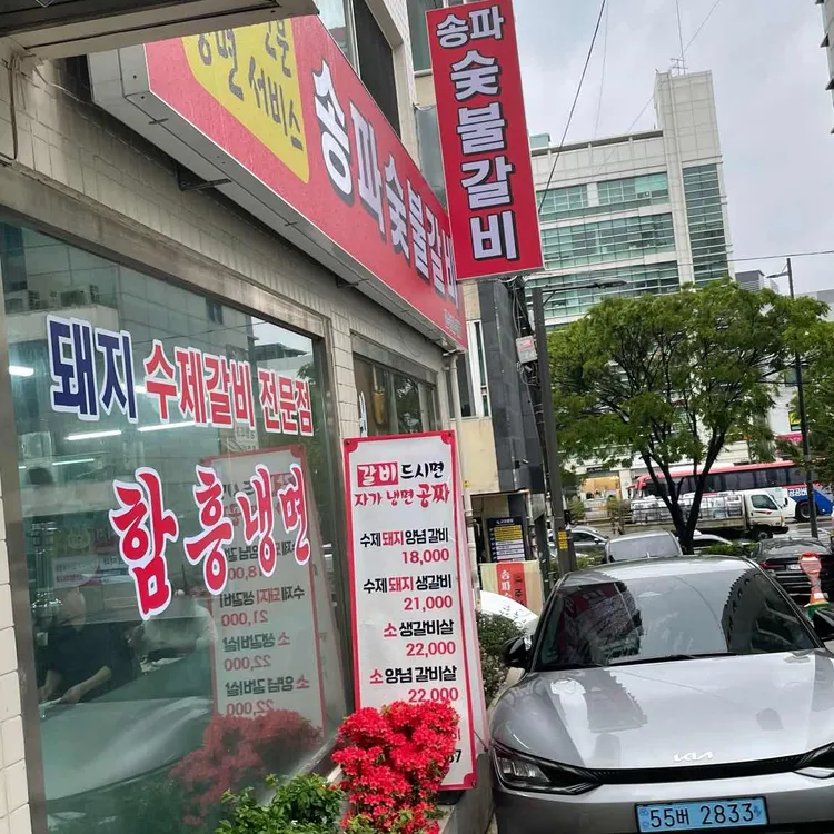 송파숯불갈비 대표 사진
