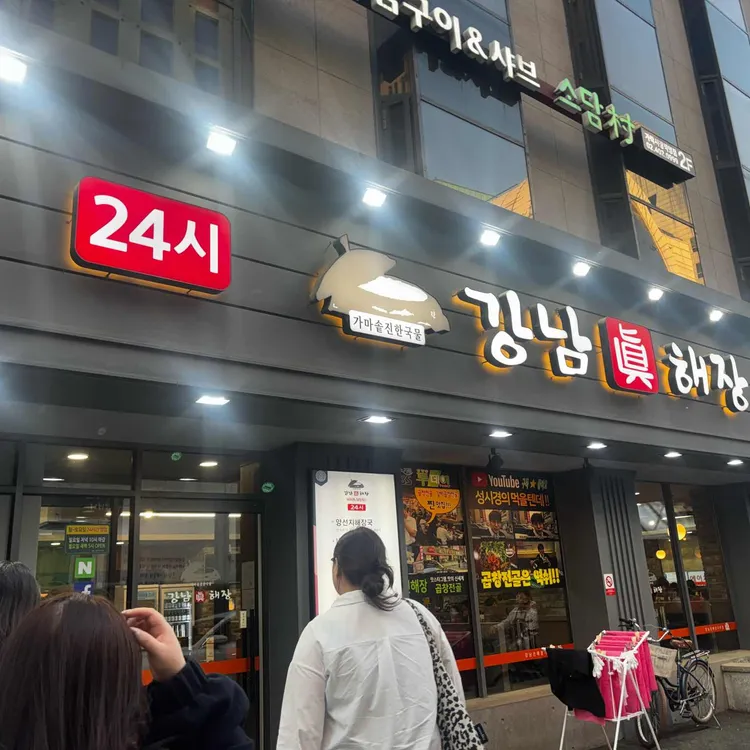 강남진해장 사진 1