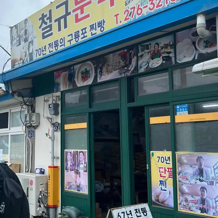 철규분식 사진 2