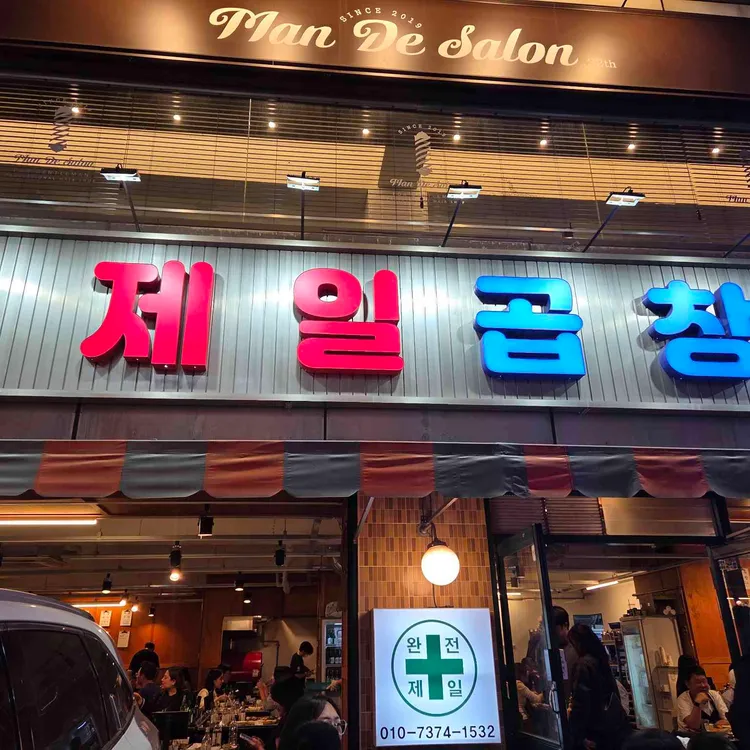 제일곱창 대표 사진