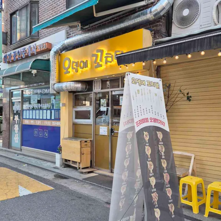 오뎅에 꼬치닭 대표 사진
