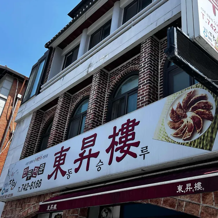 동승루 사진 1
