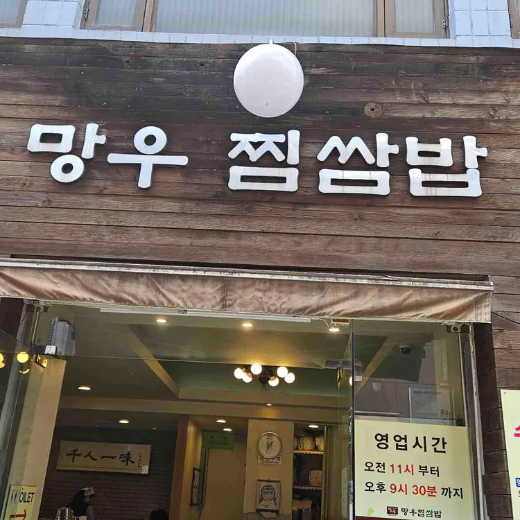 망우 찜쌈밥 대표 사진