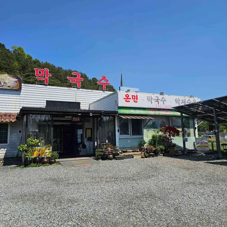 복수막국수 대표 사진
