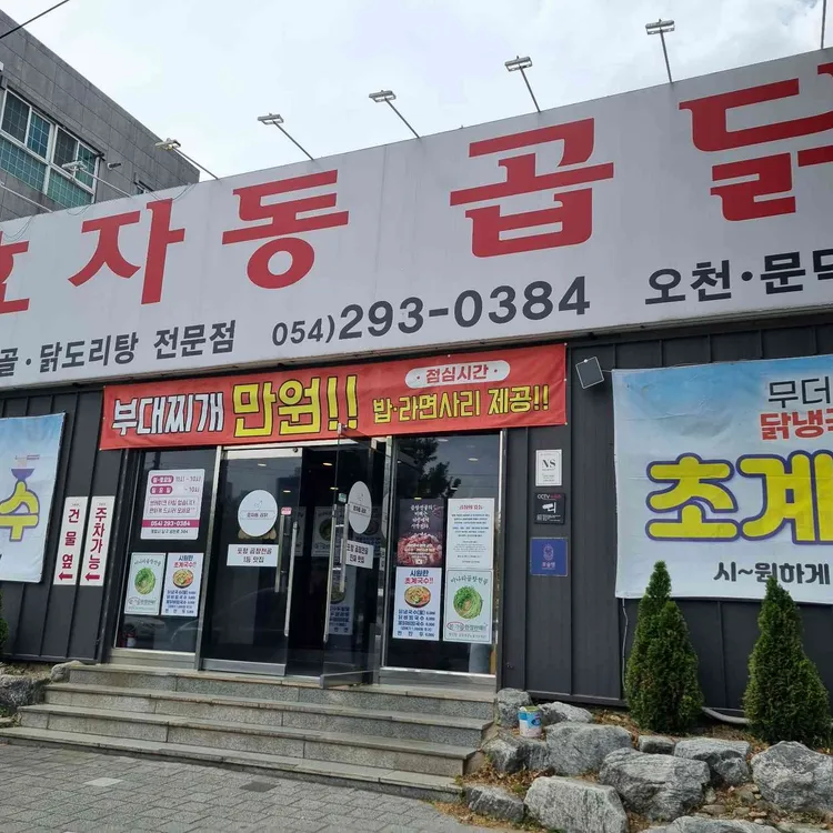 효자동곱닭 사진 1