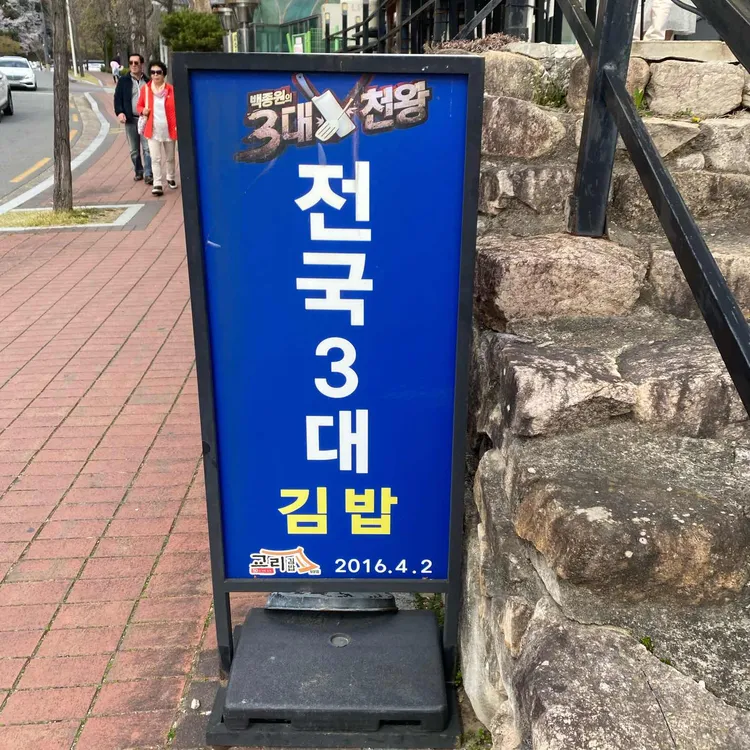 교리김밥 사진 2
