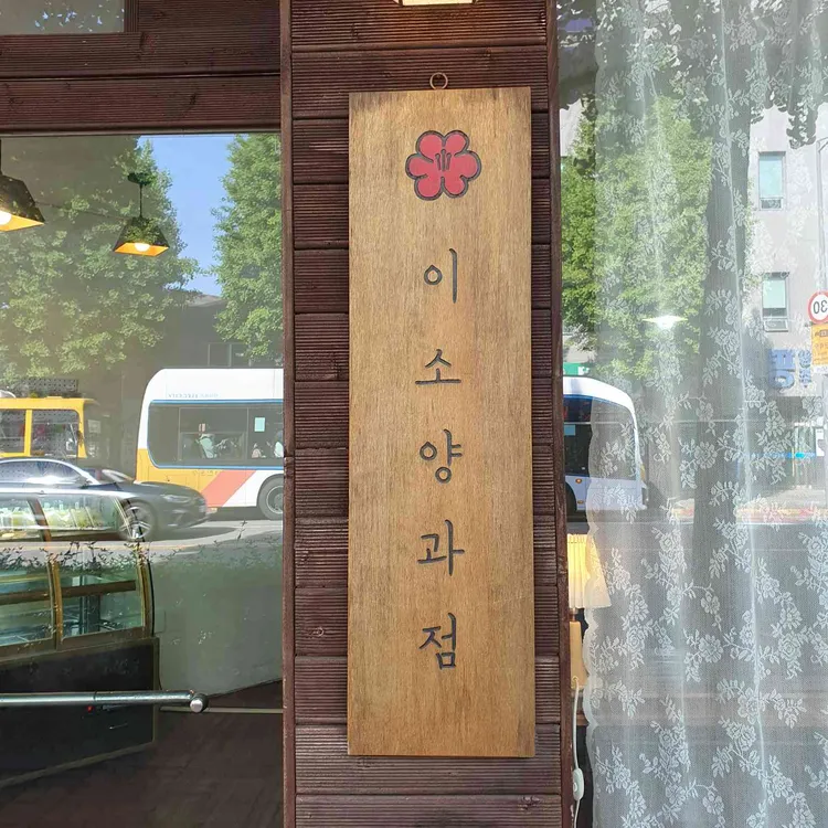 이소양과점 대표 사진