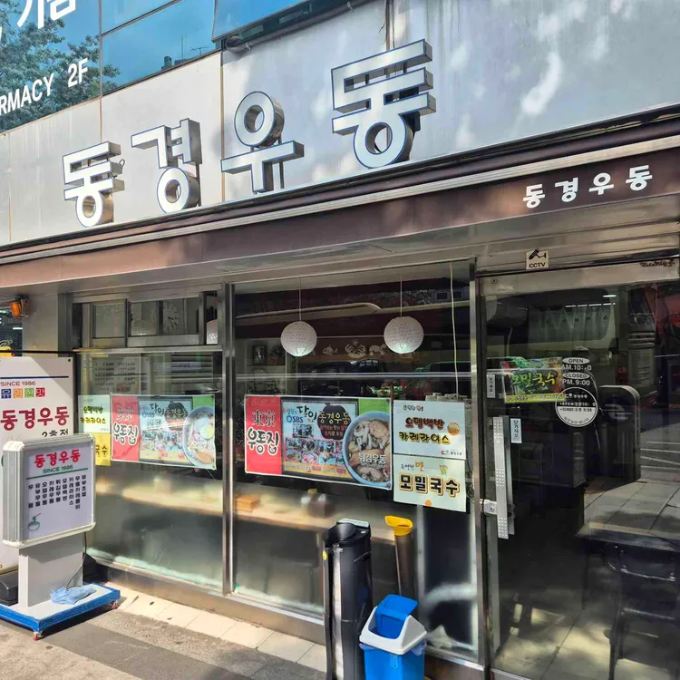 동경우동 사진 1
