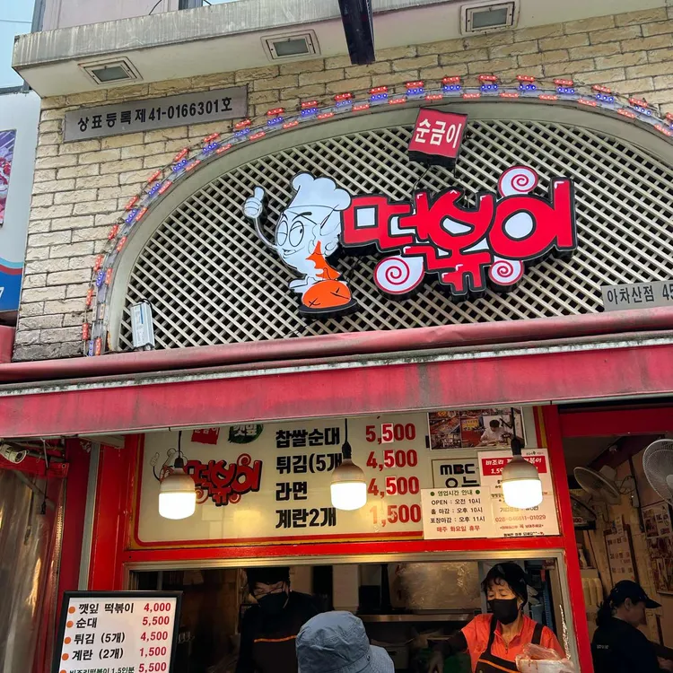 순금이 떡볶이 대표 사진