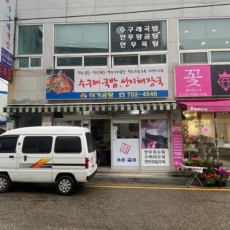 이가곰탕 대표 사진