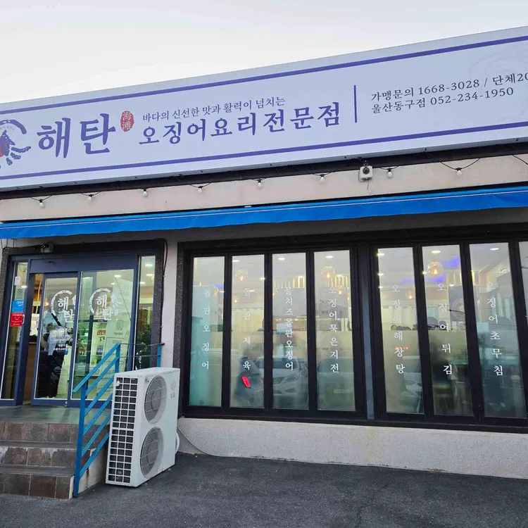 해탄 대표 사진