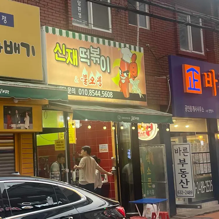 신재떡볶이앤불오뎅 사진 2