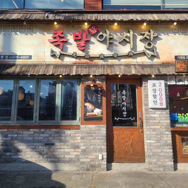 족발야시장 대표 사진